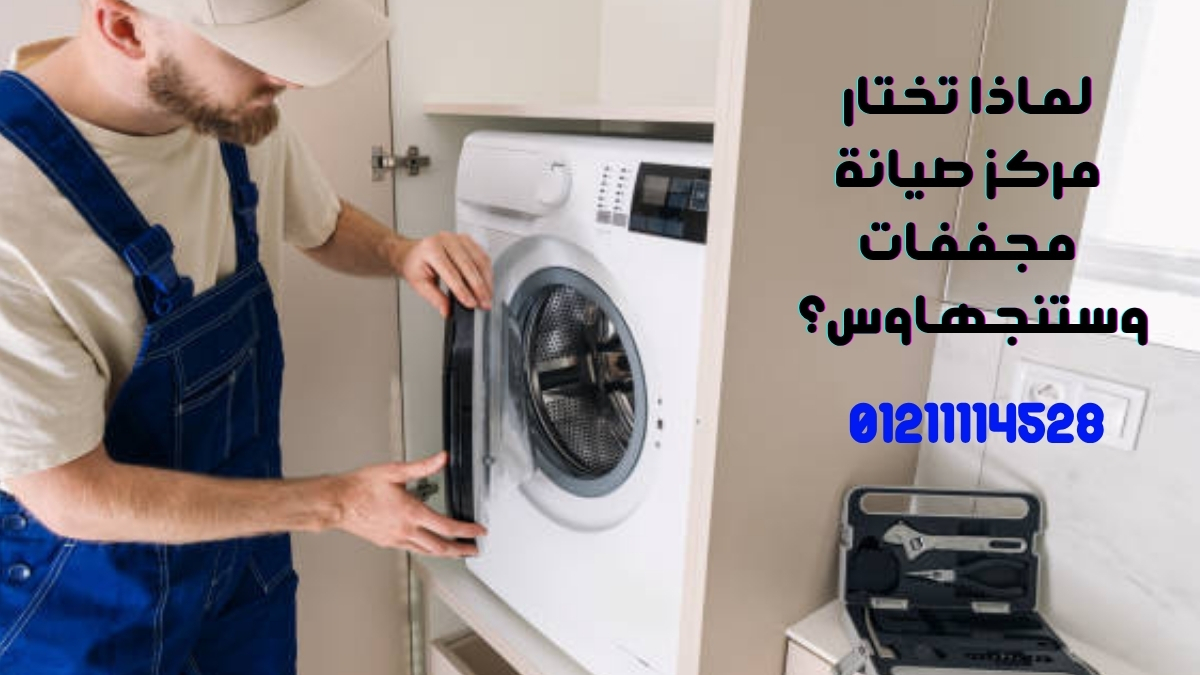 لماذا تختار مركز صيانة مجففات وستنجهاوس؟
